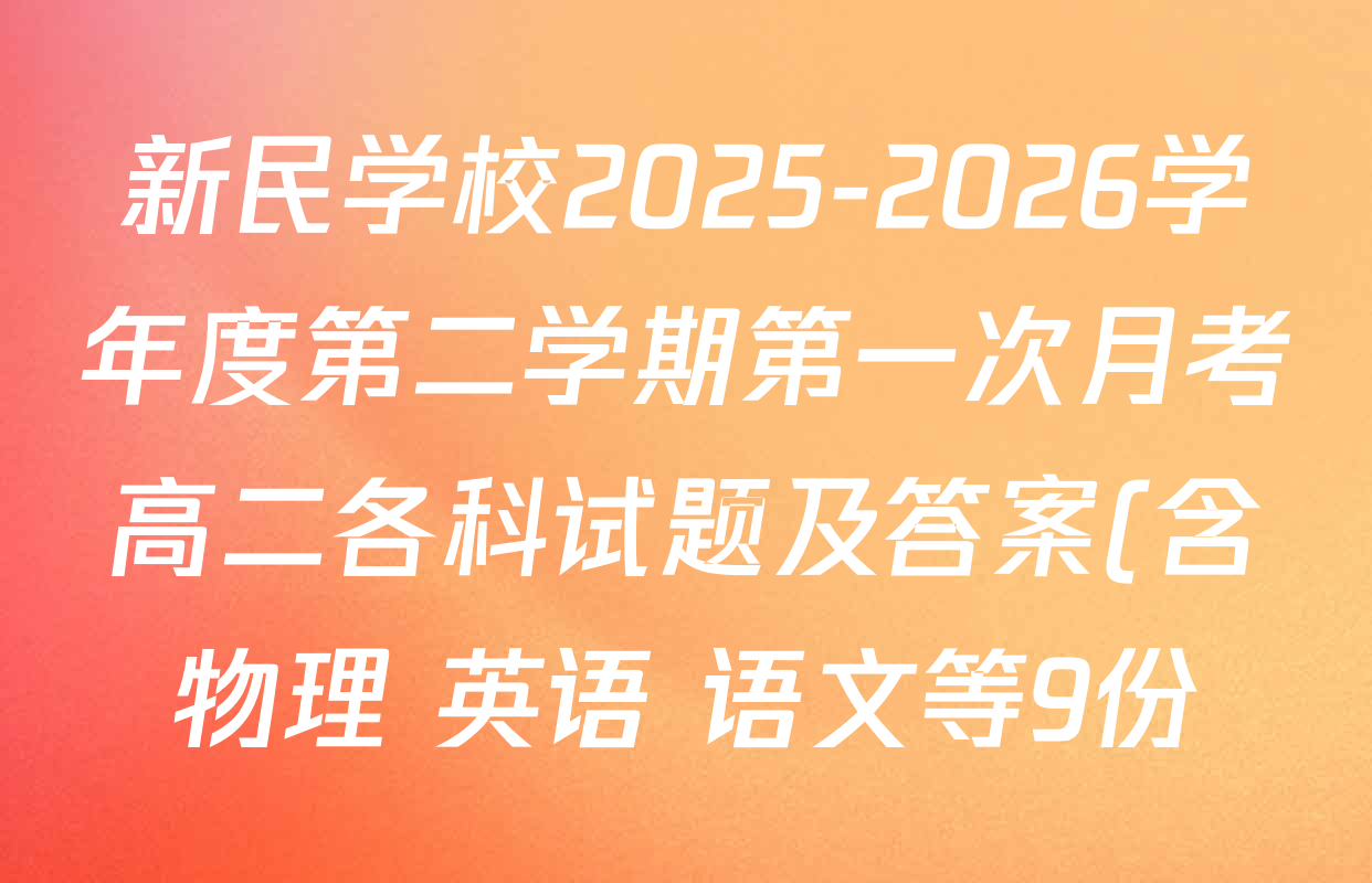 新民学校2025-2026学年度第二学期第一次月考高二各科试题及答案(含物理 英语 语文等9份)
